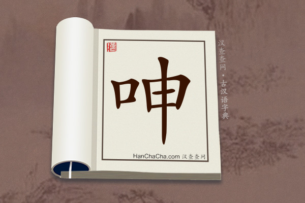 古汉语(文言文)字典“呻”字