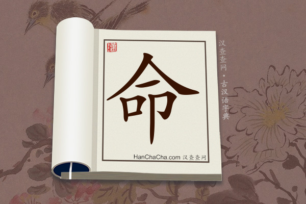 古汉语(文言文)字典“命”字