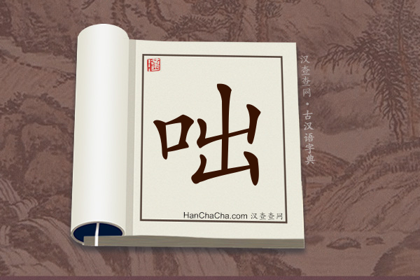 古汉语(文言文)字典“咄”字