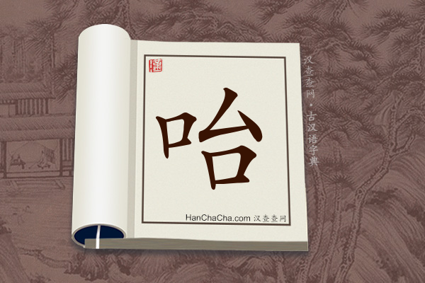 古汉语(文言文)字典“咍”字