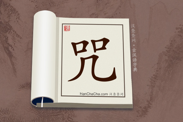 古汉语(文言文)字典“咒”字