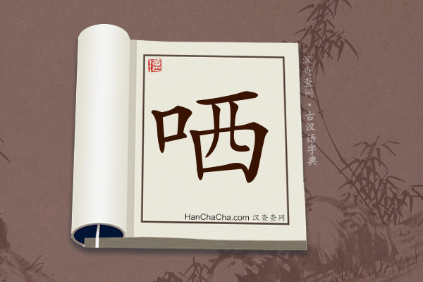 古汉语(文言文)字典“哂”字