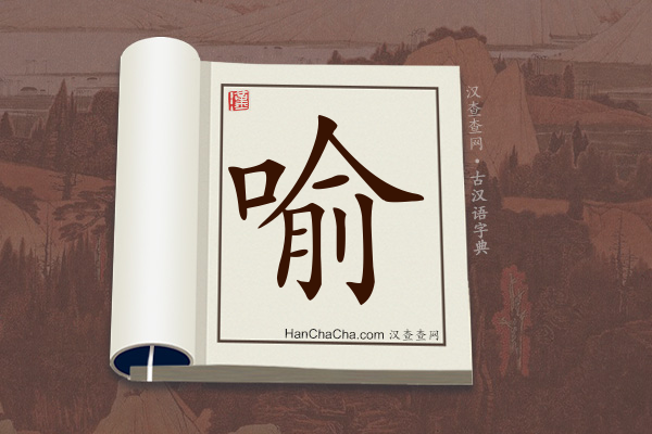 古汉语(文言文)字典“喻”字