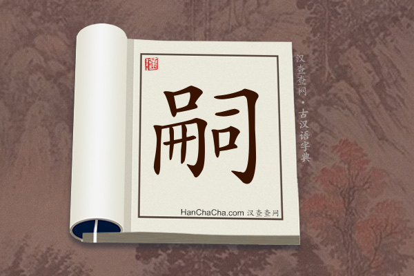 古汉语(文言文)字典“嗣”字