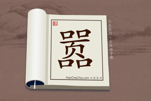 古汉语(文言文)字典“嚣”字