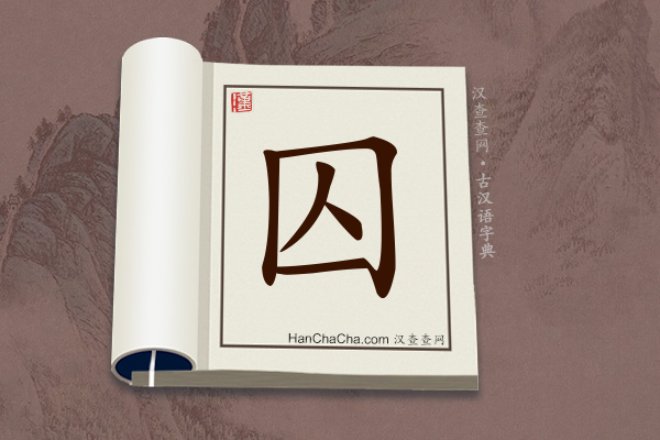 古汉语(文言文)字典“囚”字