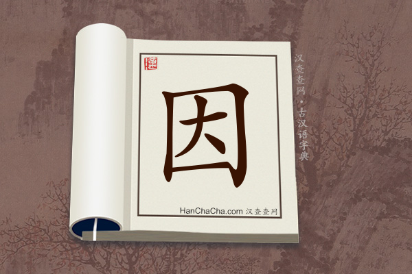 古汉语(文言文)字典“因”字