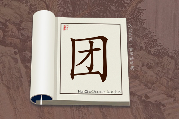 古汉语(文言文)字典“团”字