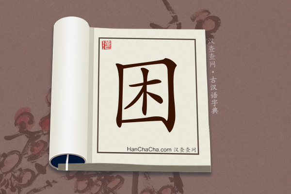 古汉语(文言文)字典“困”字