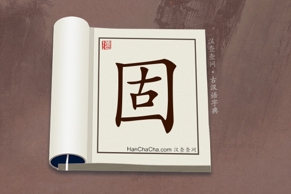 古汉语(文言文)字典“固”字