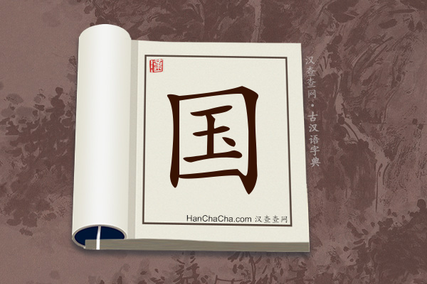 古汉语(文言文)字典“国”字