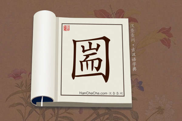 古汉语(文言文)字典“圌”字