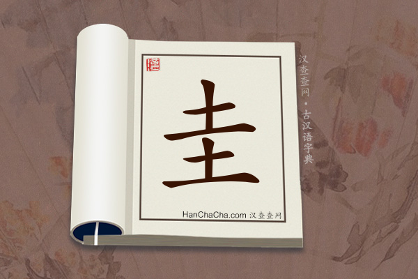 古汉语(文言文)字典“圭”字