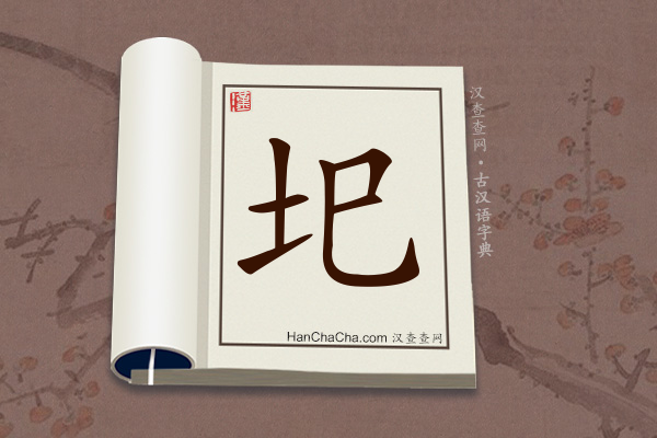 古汉语(文言文)字典“圯”字