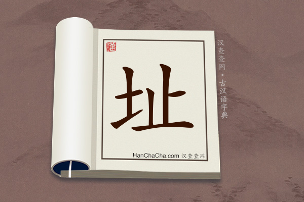 古汉语(文言文)字典“址”字