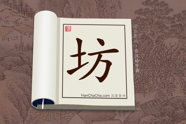 古汉语(文言文)字典“坊”字