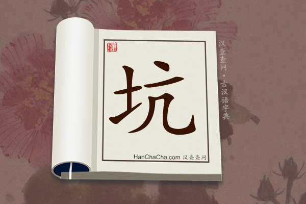 古汉语(文言文)字典“坑”字