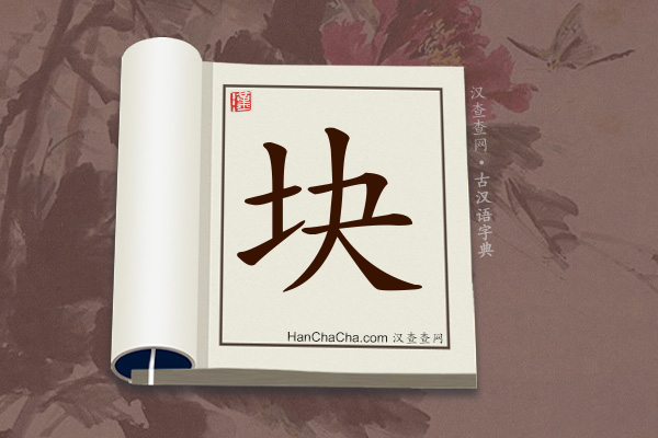 古汉语(文言文)字典“块”字