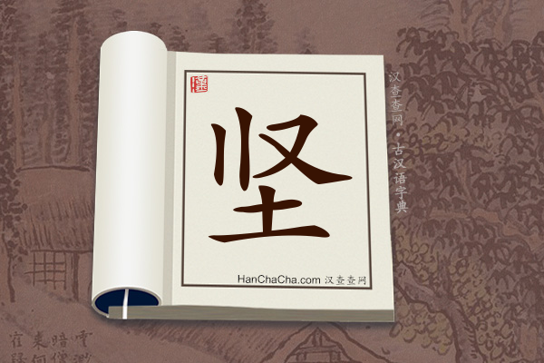 古汉语(文言文)字典“坚”字