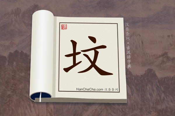 古汉语(文言文)字典“坟”字