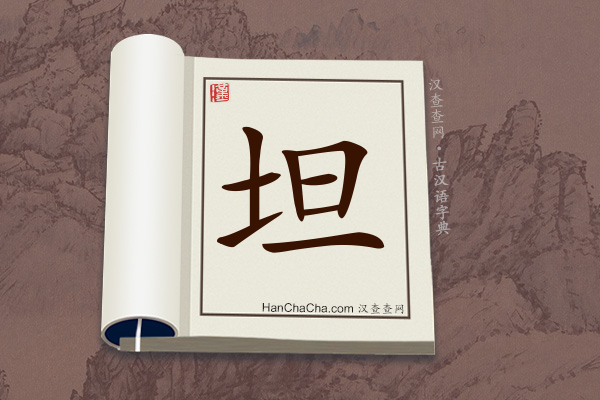 古汉语(文言文)字典“坦”字