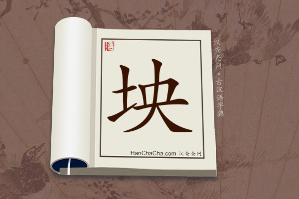古汉语(文言文)字典“坱”字