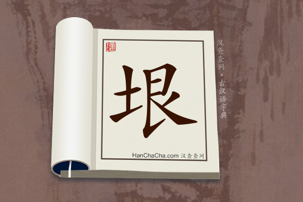 古汉语(文言文)字典“垠”字