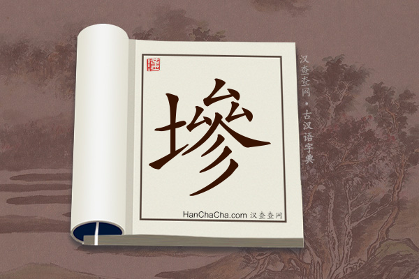 古汉语(文言文)字典“墋”字