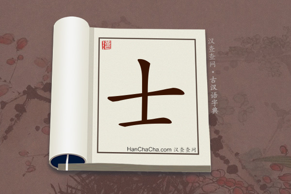 古汉语(文言文)字典“士”字