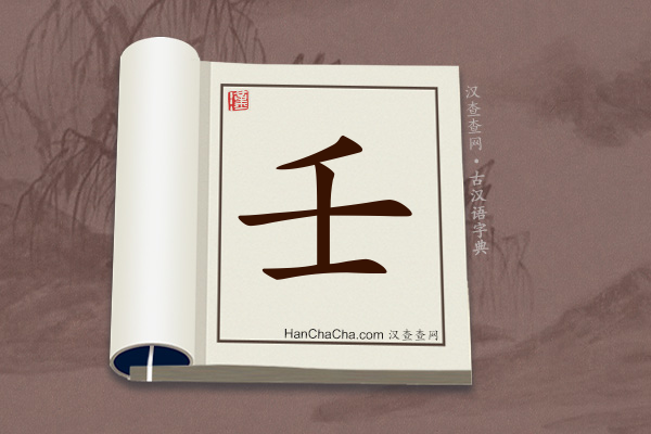 古汉语(文言文)字典“壬”字