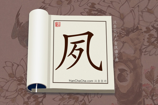 古汉语(文言文)字典“夙”字