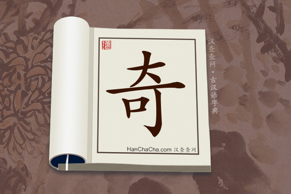 古汉语(文言文)字典“奇”字