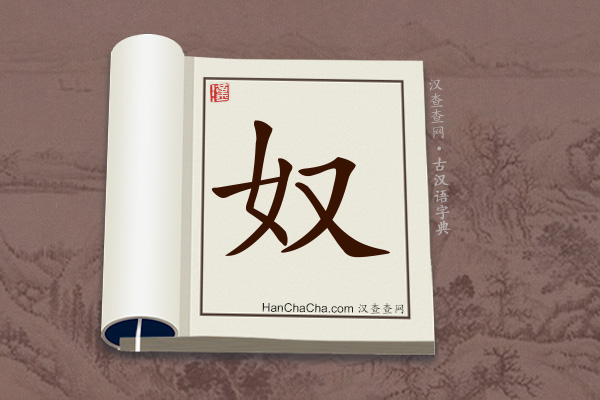 古汉语(文言文)字典“奴”字