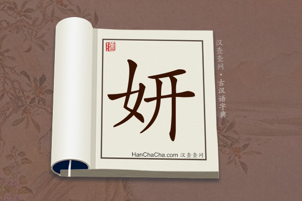 古汉语(文言文)字典“妍”字