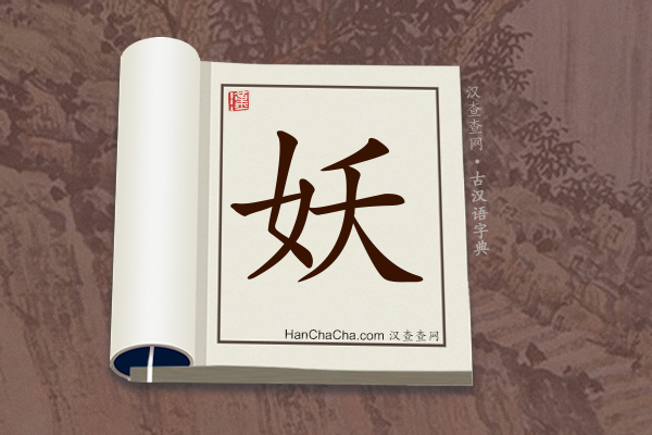 古汉语(文言文)字典“妖”字