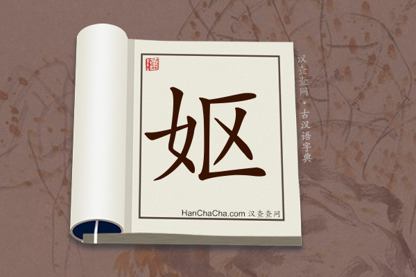 古汉语(文言文)字典“妪”字