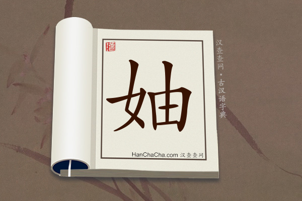 古汉语(文言文)字典“妯”字