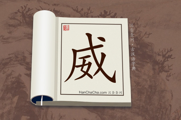 古汉语(文言文)字典“威”字