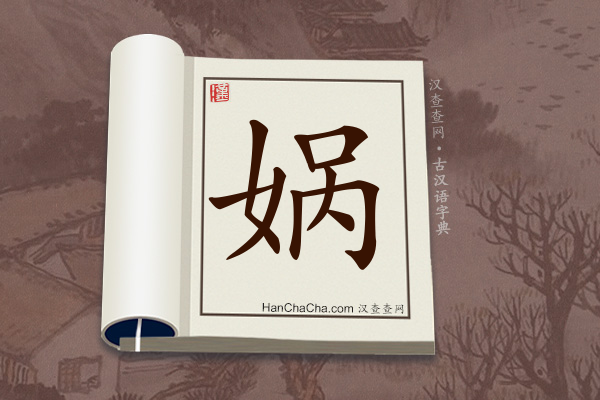 古汉语(文言文)字典“娲”字