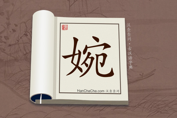 古汉语(文言文)字典“婉”字