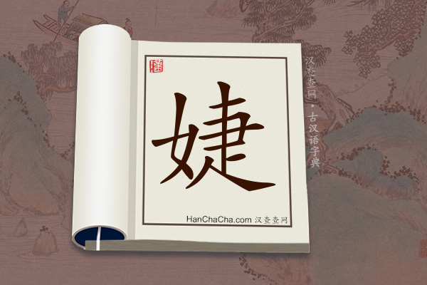 古汉语(文言文)字典“婕”字