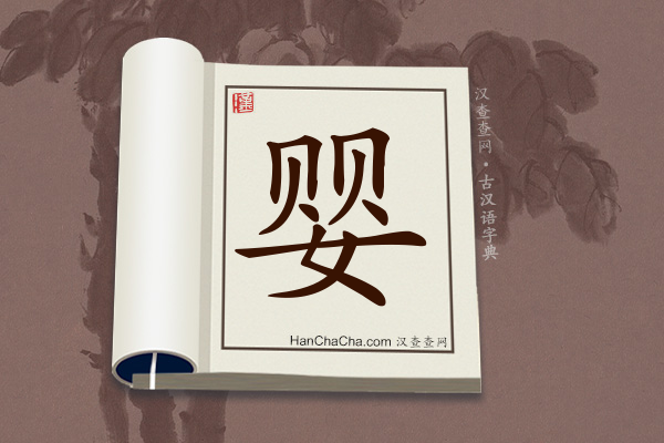 古汉语(文言文)字典“婴”字