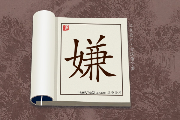 古汉语(文言文)字典“嫌”字