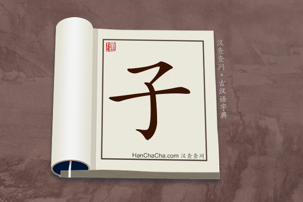 古汉语(文言文)字典“子”字