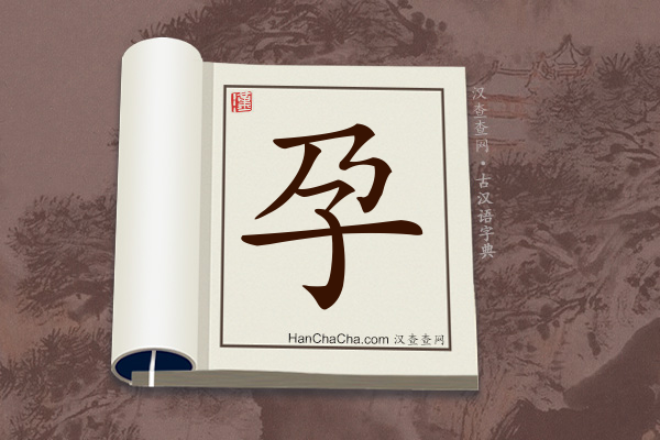 古汉语(文言文)字典“孕”字