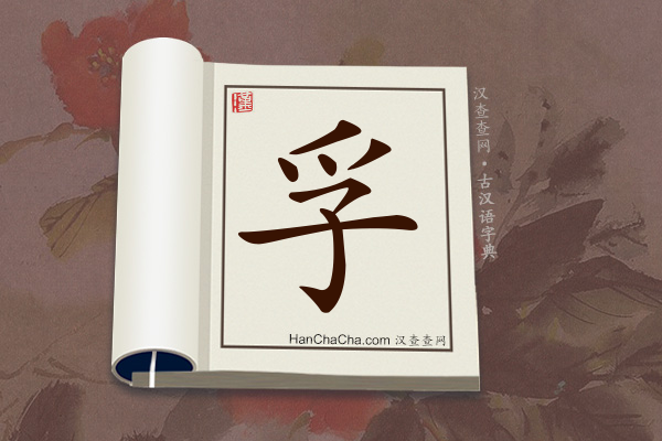 古汉语(文言文)字典“孚”字