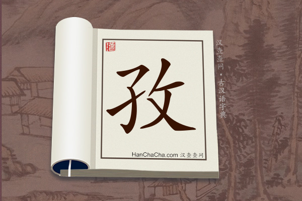 古汉语(文言文)字典“孜”字