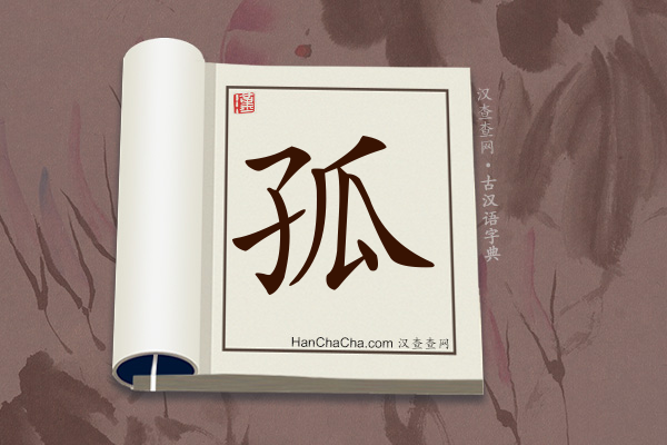 古汉语(文言文)字典“孤”字