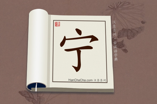 古汉语(文言文)字典“宁”字