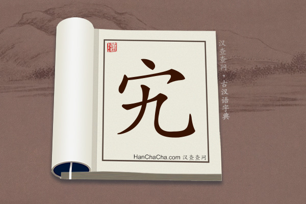 古汉语(文言文)字典“宄”字